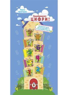 Знайомся: цифри! Багаторазові картки для вивчення цифр 0-9 та знаків арифметичних дій 10311025908 фото
