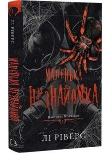 Павутина мовчання. Книга 1: Маленька незнайомка 10311035181 фото