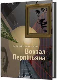 Вокзал Перпіньяна 10311030130 фото