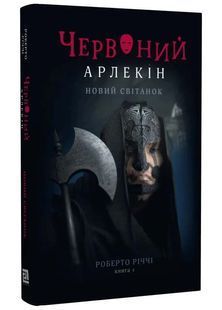 Червоний Арлекін. Книга 4: Новий світанок 10311025068 фото