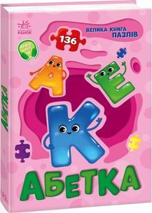 Абетка. Велика книга пазлів 10311028820 фото