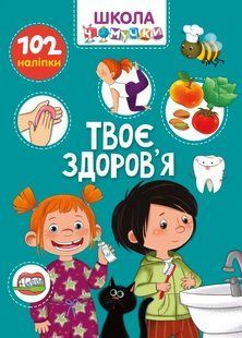 Вчимося на відмінно: Твоє здоров`я 10311017563 фото
