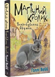 Магічний кролик: випробування дружби - Вебб Г. - 978-617-548-241-4 10311025372 фото