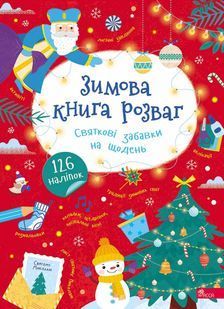 Зимова книга розваг. Святкові забавки на щодень 10311032934 фото