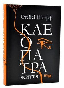 Клеопатра. Життя 10311006850 фото