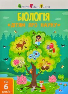 Дітям про науку. Біологія 1031168259 фото