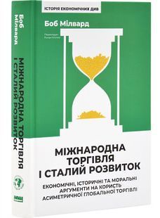 Міжнародна торгівля і сталий розвиток. Економічні, історичні та моральні аргументи на користь асиметричної глобальної торгівлі 10311029832 фото