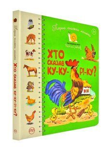 Перша книжка малюка. Хто сказав Ку-ку-рі-ку? 1031171760 фото