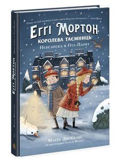Еґґі Мортон. Королева таємниць. Небезпека в Оул-Парку. Книга 2 10311012049 фото