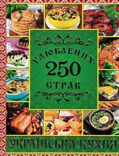250 улюблених страв. Українська кухня (зелена) 1031162258 фото