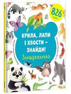Крила, лапи і хвости &ndash; знайди! Зоошукалочка 10311007767 фото