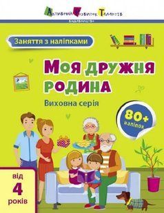 Заняття з наліпками: Моя дружня родина 10311019925 фото