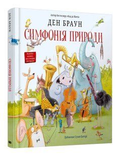 Симфонія природи 10311012568 фото