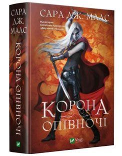 Корона опівночі. Книга 2 10311012087 фото