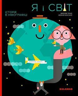 Я і світ. Історія в інфографіці 10311008613 фото
