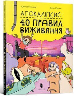 Апокаліпсис: 40 правил виживання 10311011109 фото