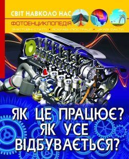 Світ навколо нас. Як це працює? Як усе відбувається? 10311011029 фото
