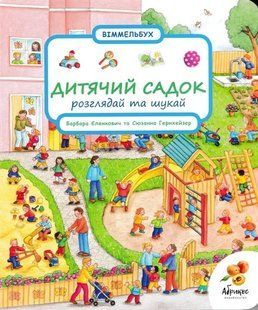 Дитячий садок. Розглядай та шукай 1031165666 фото