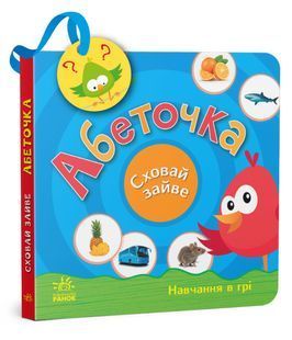 Сховай зайве. Абеточка 10311019091 фото
