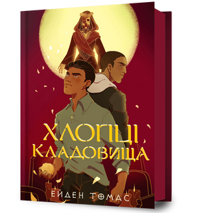 Хлопці кладовища. 10311031215 фото