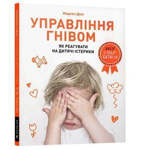 Управління гнівом: як реагувати на дитячі істерики 10311004283 фото