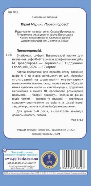 Знайомся: цифри! Багаторазові картки для вивчення цифр 0-9 та знаків арифметичних дій 10311025908 фото