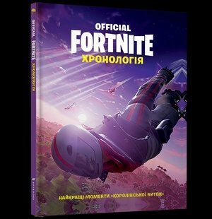 FORTNITE Official. Хронологія 10311005180 фото