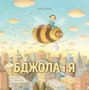 Бджола і я 10311017464 фото