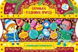 Скринька різдвяних пригод. Ялинкові прикраси 10311012019 фото