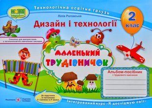 Маленький трудівничок. Альбом-посібник з дизайну та технологій. 2 клас НУШ 1031169782 фото
