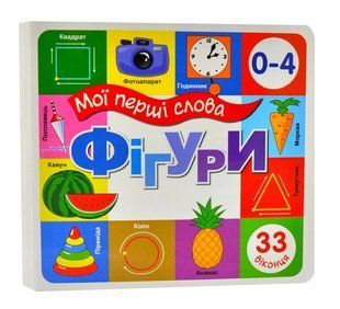 Зазирни у віконце. Фігури 33 віконця 10311007004 фото