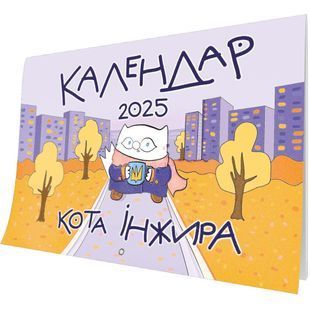 Календар кота Інжира на 2025 рік (Урбаністичний) 10311027568 фото