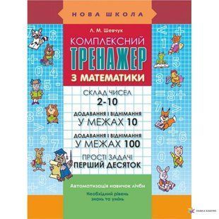 Комплексний тренажер з математики 1031156383 фото