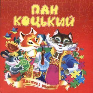 Пан коцький (книжка з пазлами) 1031122561 фото