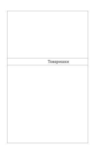 Товаришки. Новели 10311023779 фото