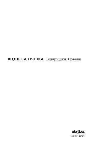 Товаришки. Новели 10311023779 фото