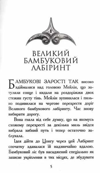 Звіродухи. Кревні узи. Книга 3 1031159979 фото