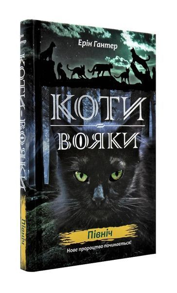 Коти-вояки. Цикл 2. Нове пророцтво (комплект із 6 книг + котомагніти) 10311003189 фото