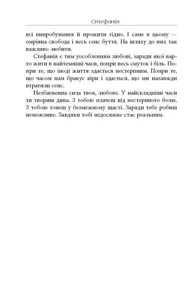 Стефанія. Листи додому з чужих берегів 10311024561 фото