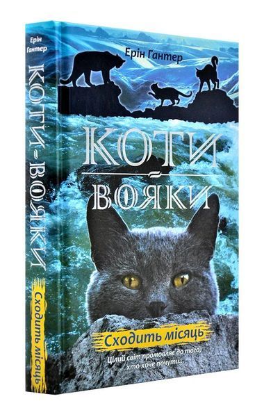 Коти-вояки. Цикл 2. Нове пророцтво (комплект із 6 книг + котомагніти) 10311003189 фото
