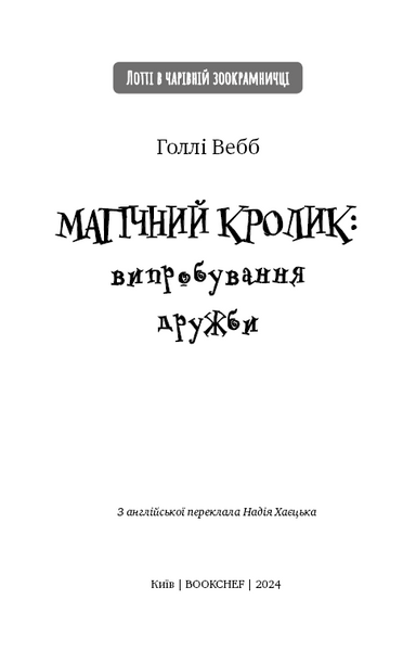 Магічний кролик: випробування дружби - Вебб Г. - 978-617-548-241-4 10311025372 фото