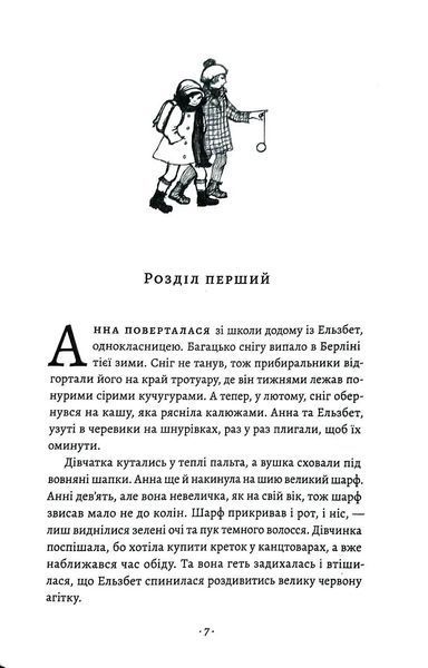 Як Гітлер украв рожевого кролика. Велика війна та маленька дівчинка. Книга 1 10311034863 фото