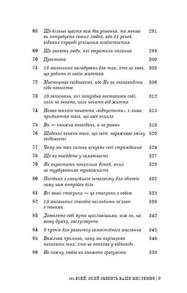 101 есей, який змінить ваше мислення 10311023737 фото