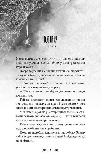 Павутина мовчання. Книга 1: Маленька незнайомка 10311035181 фото