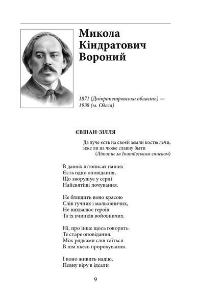 З Україною в серці. Патріотична хрестоматія (ШБ-міні) 10311020730 фото