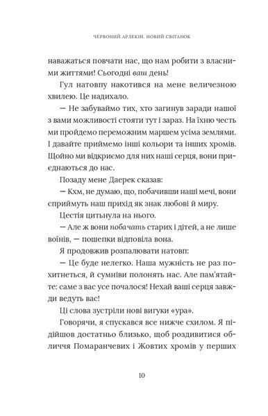 Червоний Арлекін. Книга 4: Новий світанок 10311025068 фото