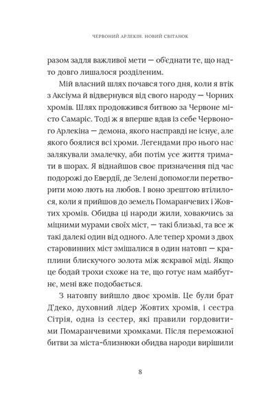 Червоний Арлекін. Книга 4: Новий світанок 10311025068 фото