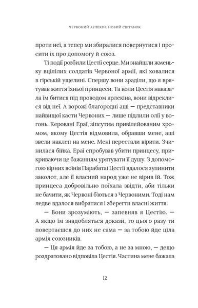 Червоний Арлекін. Книга 4: Новий світанок 10311025068 фото