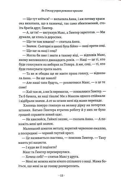 Як Гітлер украв рожевого кролика. Велика війна та маленька дівчинка. Книга 1 10311034863 фото