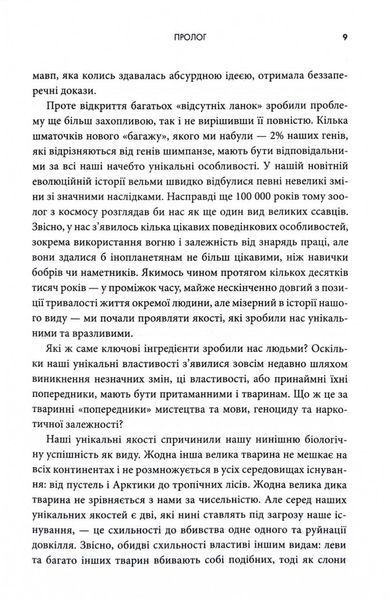 Третій шимпанзе. Еволюція і майбутнє тварини, що зветься людина 10311032691 фото